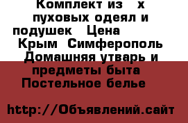 Комплект из 2-х пуховых одеял и подушек › Цена ­ 5 000 - Крым, Симферополь Домашняя утварь и предметы быта » Постельное белье   